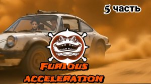 Бешеный разгон Ai 5 часть