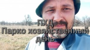ПХД.