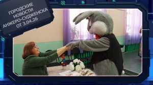 Городские новости Анжеро-Судженска от 3.04.26