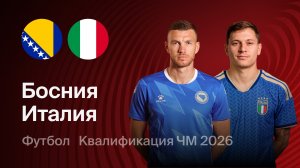 Босния Италия обзор матч квалификация чемпионата мира 2026 31.03.26.