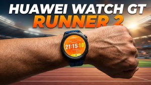 HUAWEI WATCH GT RUNNER 2. Титан и Легкость
