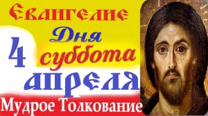 4 Апреля Суббота Евангелие Дня 2026 Толкование краткое 10 мин Великий Пост Евангелие 4.04.2026
