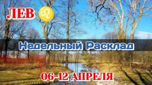 ЛЕВ♌  Недельный расклад 06-12 АПРЕЛЯ /Таро Прогноз/Сферы жизни