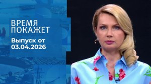 Время покажет. Выпуск от 03.04.2026
