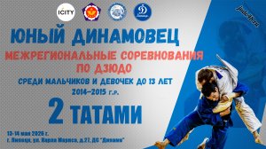 2 татами. Межрегиональные соревнования по дзюдо «Юный Динамовец» среди мальчиков и девочек до 13 лет
