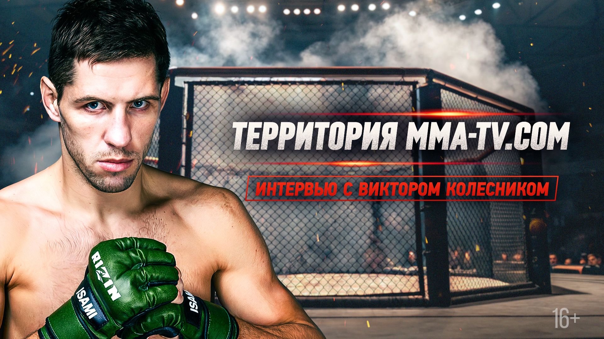 «Мне нужен реванш с Такедой!» Виктор Колесник — о карьере в RIZIN и ММА Серии