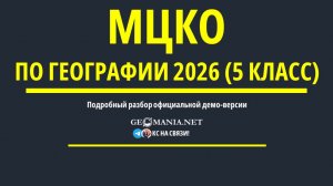 Разбор МЦКО по географии 2026 (5 класс) Демо-версия