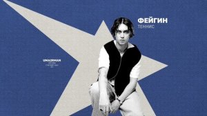 Фейгин - Теннис (Uma2rman Звёзды считают нас», часть II)