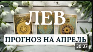 ЛЕВ МЕСЯЦ ПЕРЕМЕН КОТОРЫЕ ПРИ ПРАВИЛЬНОМ ПОДХОДЕ ПРИВЕДУТ К РАДОСТИ И СТАБИЛЬНОСТИ АПРЕЛЬ 2026