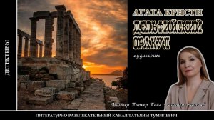 АГАТА КРИСТИ "Дельфийский оракул". Детектив читает Татьяна Тумилевич. Аудиокнига.