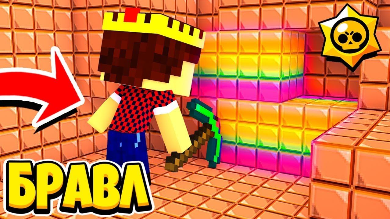 НАШЁЛ В ШАХТЕ РАДУЖНЫЙ ШОКОЛАД И СДЕЛАЛ ЭТО БРАВЛ СТАРС В МАЙНКРАФТ 112