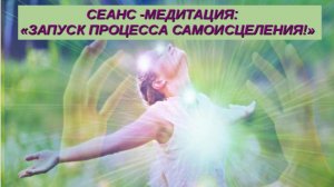 ЦЕЛИТЕЛЬНЫЙ СЕАНС:  🌈   ЗАПУСК САМОИСЦЕЛЕНИЯ 🌈   В БОЖЕСТВЕННОЙ ЭНЕРГИИ❗️❗️