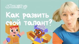 Как развить свой талант? Серия 11 | Ломастер