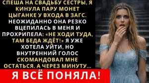 Истории из жизни| Спеша на свадьбу сестры, я кинула пару монет |Аудио рассказы|Жизненные истории