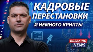 В Белом доме обсуждают увольнение директора ФБР Кэша Пателя, министра армии Дэна Дрисколл