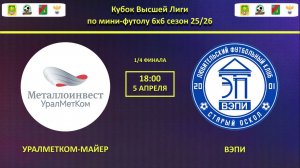 УРАЛМЕТКОМ-МАЙЕР -- ВЭПИ | 1/4 финала Кубок Высшей Лиги |
