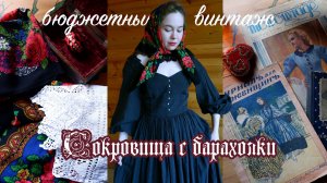 Винтаж за копейки? Редкие павловопосадские платки, журнал 1916 года, старинное кружево