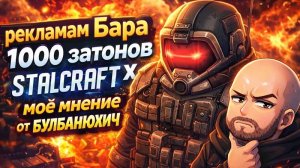 рекламам Бара 1000 затонов STALCRAFT X моё мнение от БУЛБАНЮХИЧ
