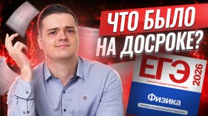 Разбор ДОСРОКА ЕГЭ по физике 2026 | Физика ЕГЭ 2026 | Умскул