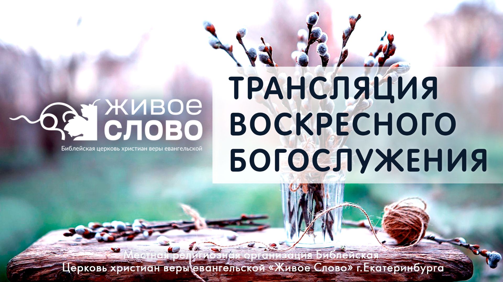 5 апреля 2026 в 11:00 (ЕКБ) / Воскресное #Богослужение / Церковь «Живое Слово»
