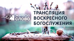 5 апреля 2026 в 11:00 (ЕКБ) / Воскресное #Богослужение / Церковь «Живое Слово»