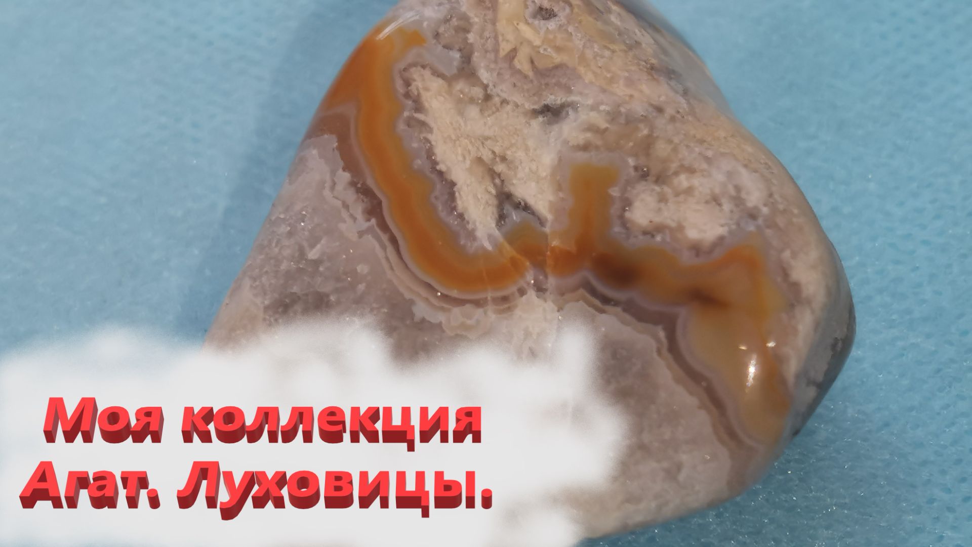 Мой музей. Агат . Луховицы .