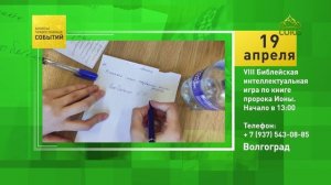 Волгоград. VIII Библейская интеллектуальная игра по книге пророка Ионы