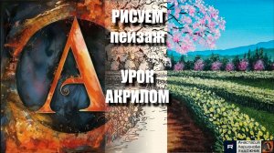 РИСУЕМ ВЕСЕННИЙ ПЕЙЗАЖ ЛЕГКО 🌸🌿 УРОК акрилом + контур карандашом + картина референс 🎵 АртГейм МК
