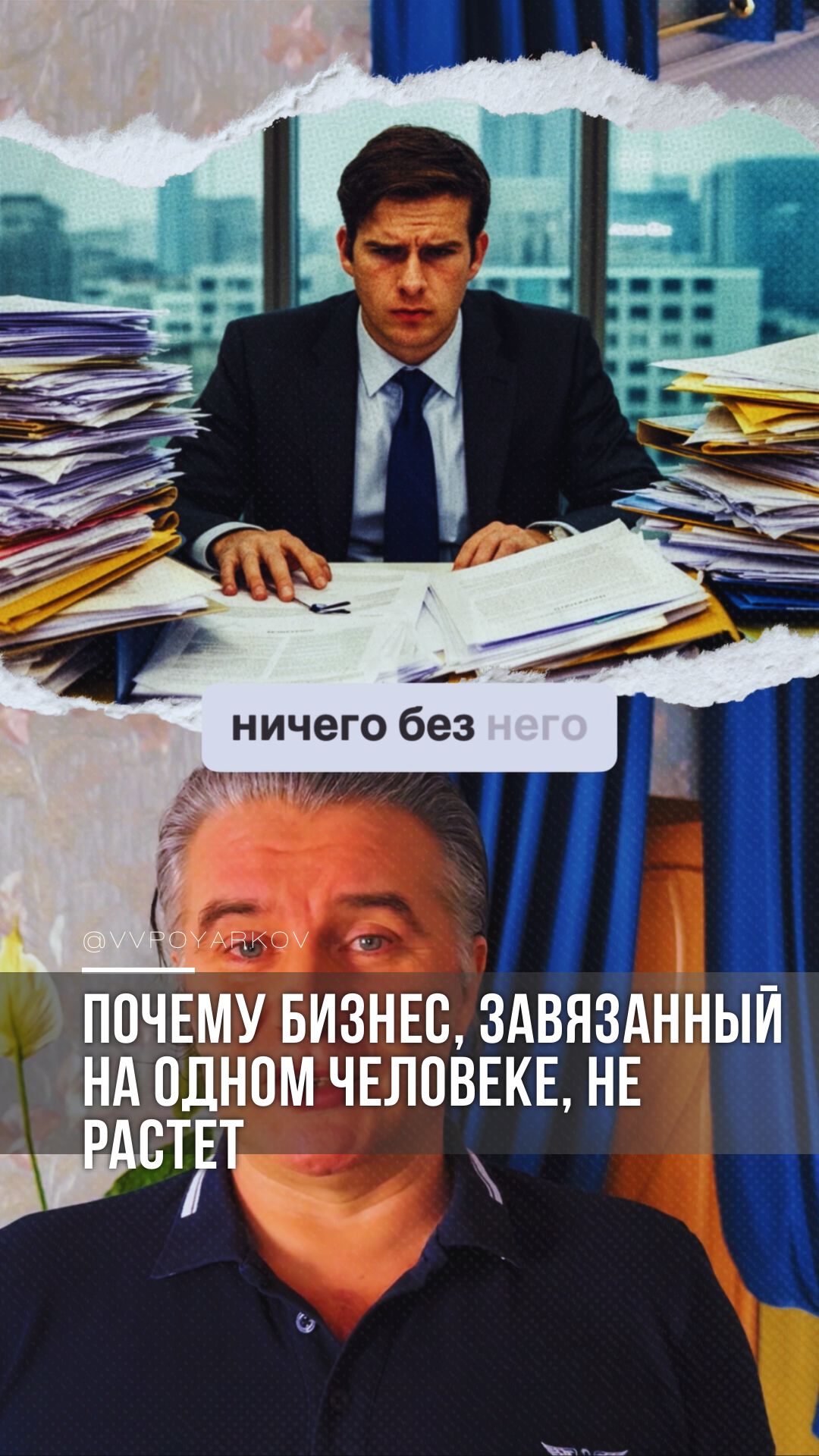 Почему бизнес, завязанный на одном человеке, не растет