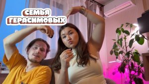 Семья Герасимовых 🕶️