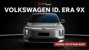 Volkswagen ID. ERA 9X. Теперь VW лучше AUDI!