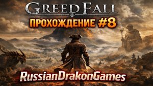 GreedFall Прохождение #8
