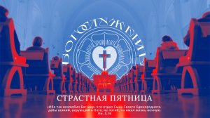 СТРАСТНАЯ ПЯТНИЦА