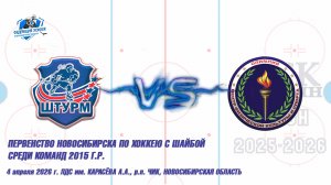 04.04.26 Штурм 15 (Чик НСО) vs Олимпия 15 (Кудряшовский НСО) Первенство Новосибирска