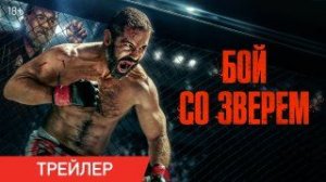 Бой со зверем | Трейлер | В кино с 30 апреля