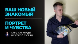 Кто он на самом деле? 🕵️♂️ Ваш новый знакомый: его ПОРТРЕТ и ЧУВСТВА к вам.