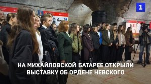 На Михайловской батарее открыли выставку об ордене Александра Невского