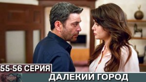 «Далекий город» 56 серия СПОЙЛЕРЫ