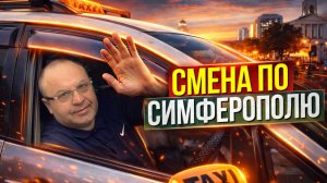 СМЕНА ПО СИМФЕРОПОЛЮ В UP TAXI И MAXIM/Тариф универсал/Сломалась машина/Удалил катализатор/Крым