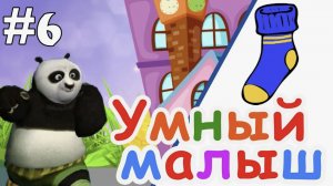 Умный малыш 37 Развивающий мультфильм для малышей