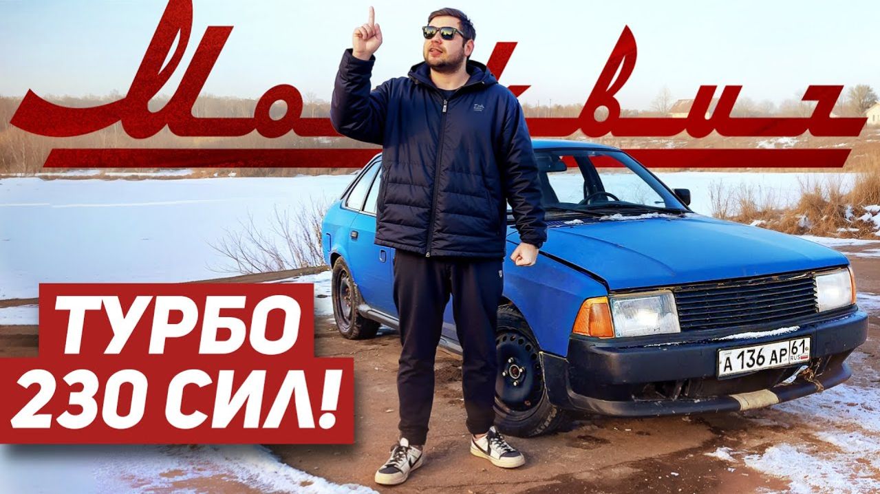 Я КУПИЛ ТУРБО МОСКВИЧ 2141 ВСЛЕПУЮ. Начало проекта