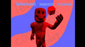 Геймплей нового скина C0llabkidd на кулкида | Forsaken Roblox