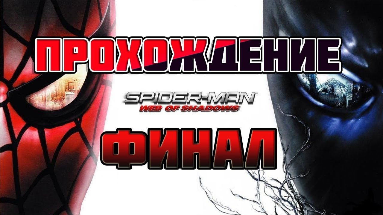 Spider Man: Web of Shadows (PC)-Финал: Темная концовка.