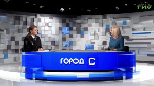 "Следователь сегодня: от традиций прошлого к вызовам современности" / "Город С" от 03.04.2026