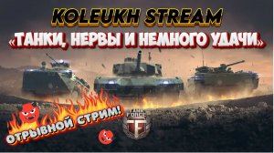 TANK FORCE - И СНОВА ЗДРАВСТВУЙТЕ! ОТРЫВНОЙ СТРИМ!