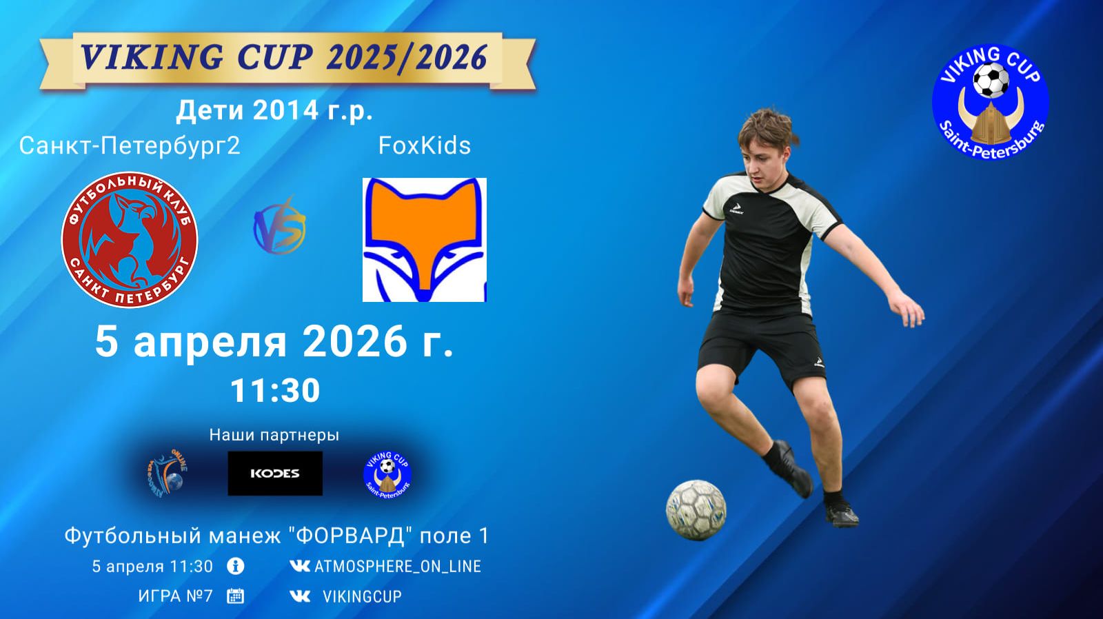 СанктПетербург2-FoxKids/VIKING CUP, Игра №7, 05-04-2026 11:30