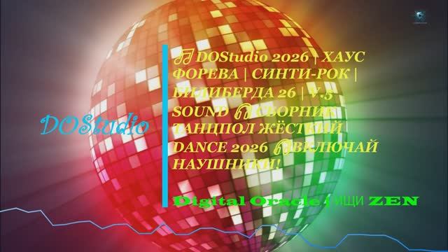  DOStudio 2026  ХАУС ФОРЕВА  СИНТИ-РОК  БИЛИБЕРДА 26  V.5 PREMIUM SOUND