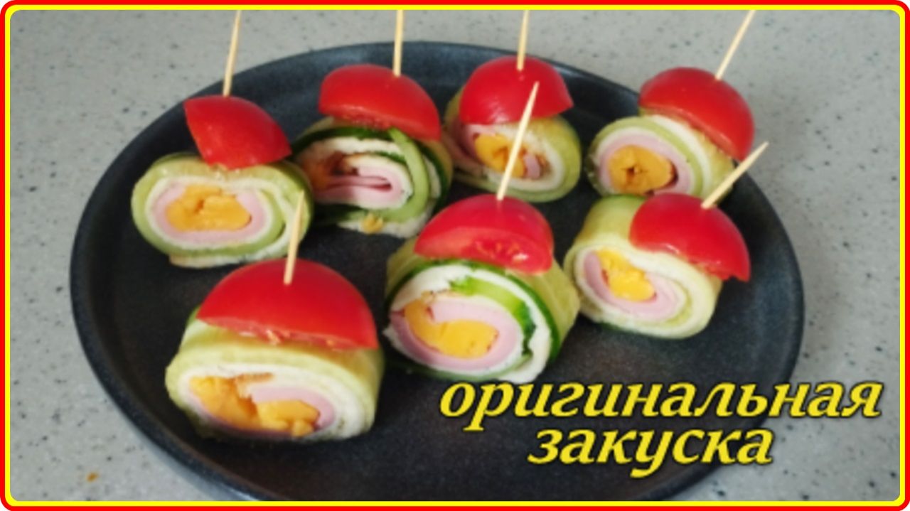 ОРИГИНАЛЬНАЯ ЗАКУСКА   на с корую руку