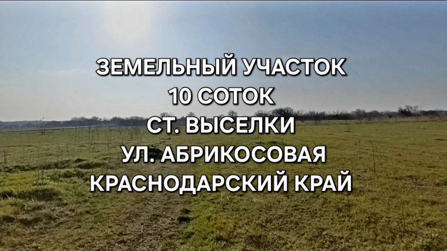 Земельный участок ст. Выселки. Цена: 900.000. Тел: 89693028484