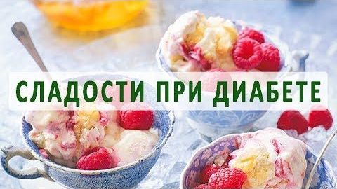 Сладости при диабете.